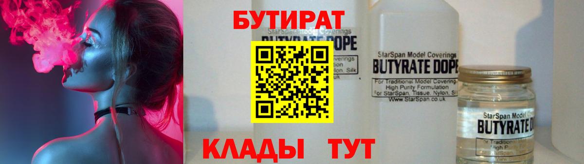 Отрадный  БУТИРАТ 99%  БУТИРАТ  Вход с VPN 